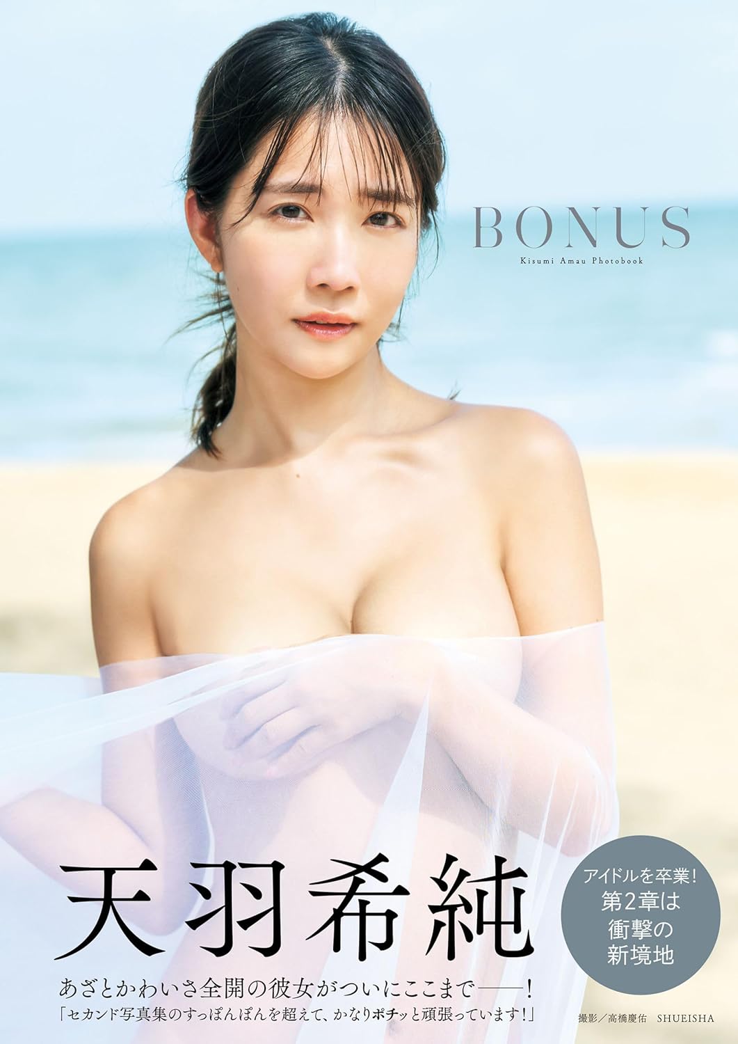 天羽希純写真集「BONUS」 (週プレ PHOTO BOOK)