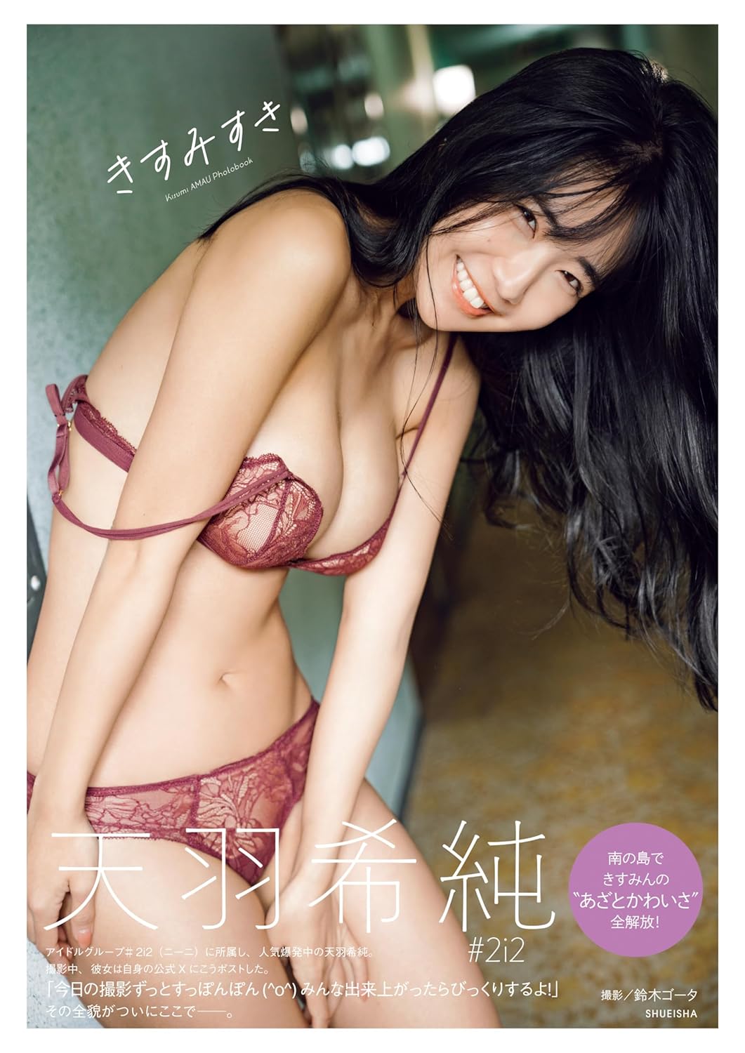 天羽希純写真集「きすみすき」 週プレ PHOTO BOOK