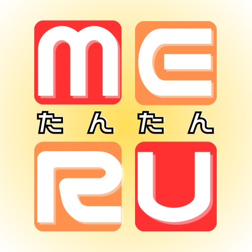 MERUたんたん